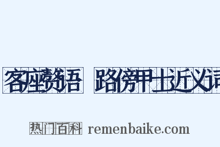 客座赘语·路傍甲士近义词是什么意思的图片